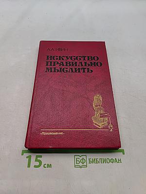 Искусство правильно мыслить