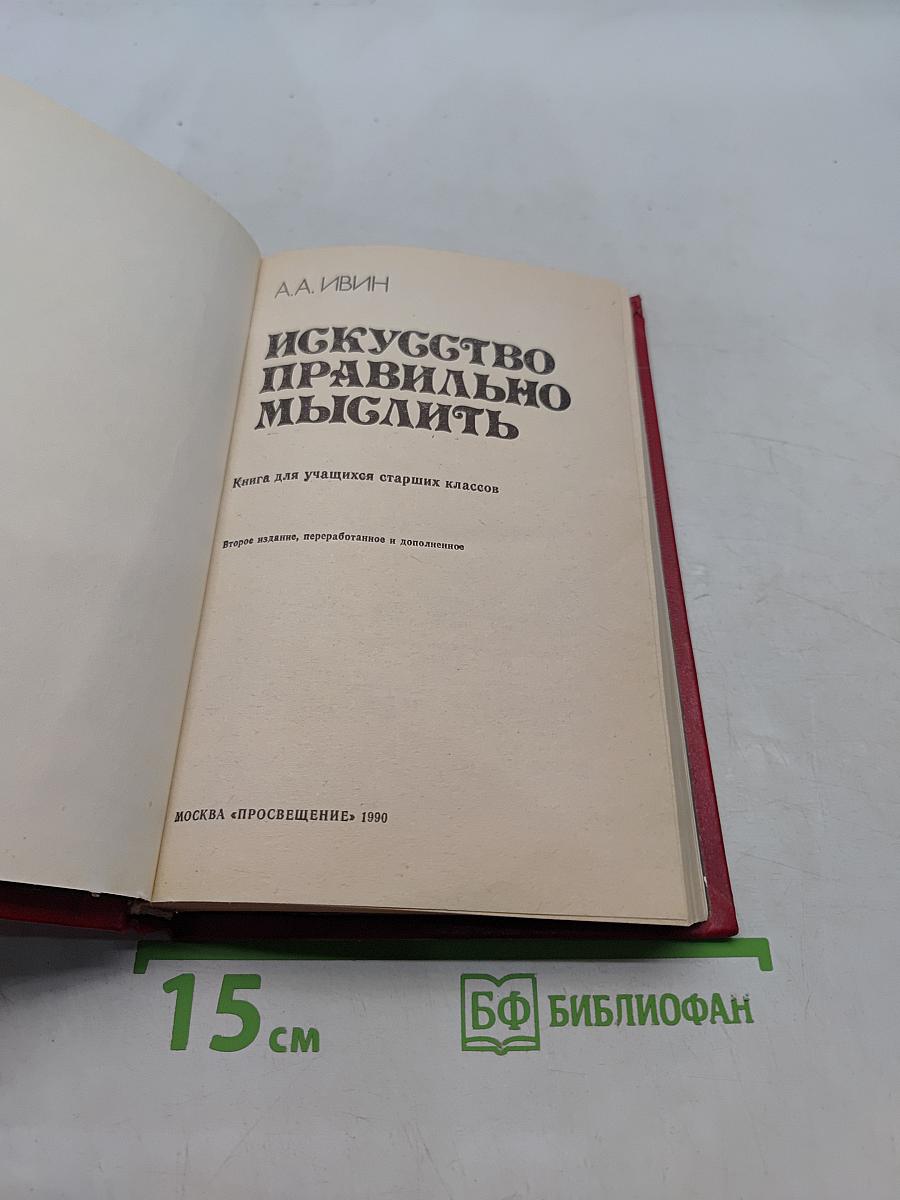 Искусство правильно мыслить