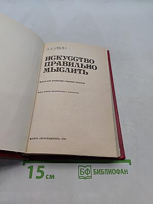 Искусство правильно мыслить