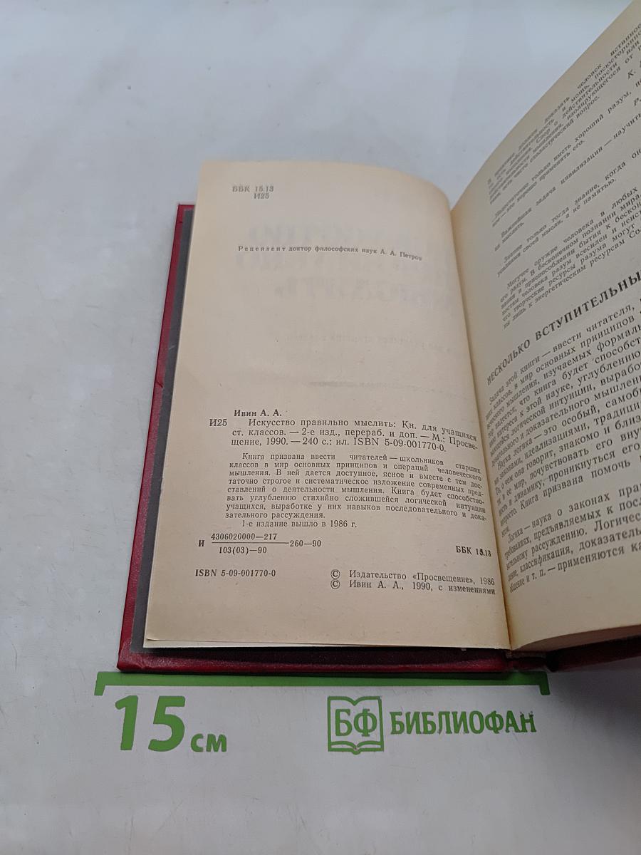 Искусство правильно мыслить