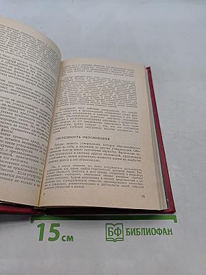 Искусство правильно мыслить