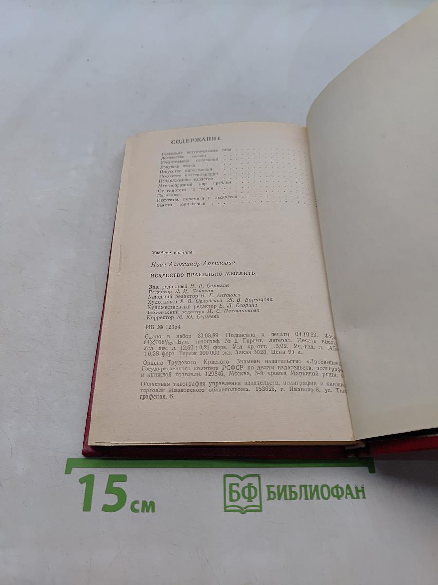 Искусство правильно мыслить