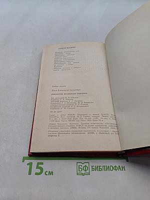 Искусство правильно мыслить