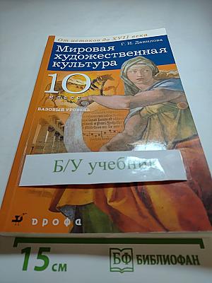 Мировая художественная культура. От истоков до XVII века. 10 класс. Базовый уровень