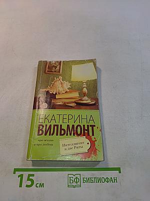 Интеллигент и две Риты