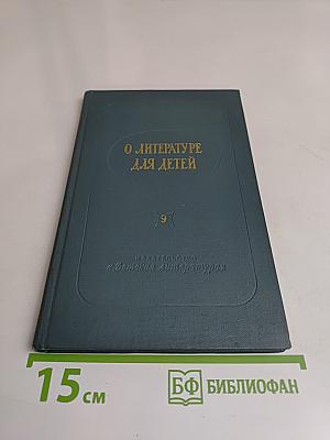 О литературе для детей. Выпуск 9-й