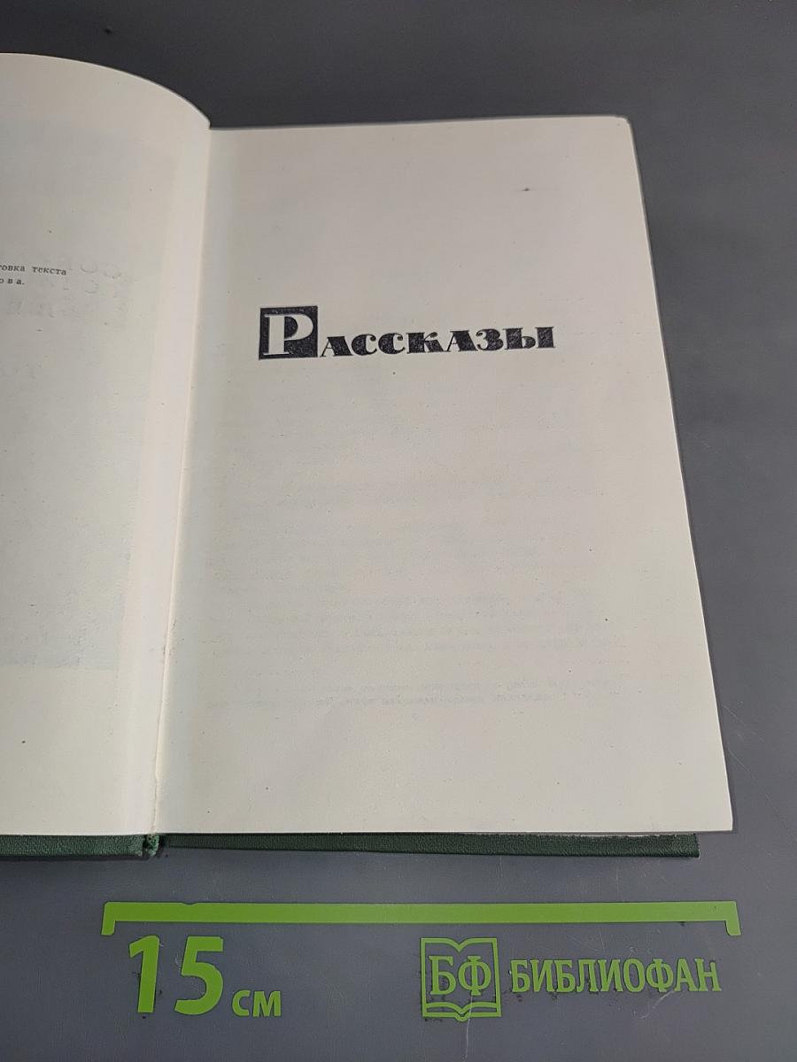 Рассказы
