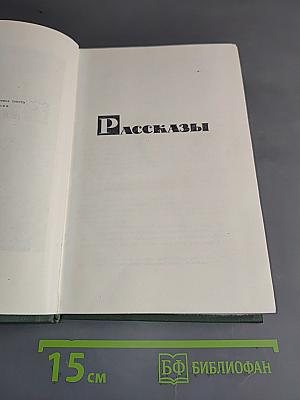 Рассказы
