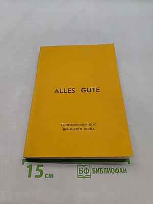 Alles Gute. Телевизионный курс немецкого языка. Сборник диалогов