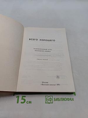 Alles Gute. Телевизионный курс немецкого языка. Сборник диалогов