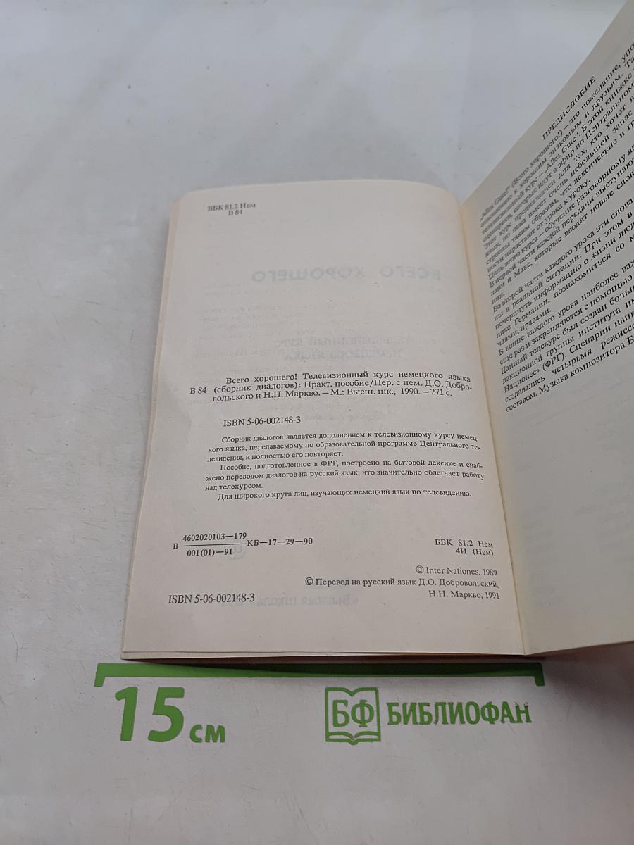 Alles Gute. Телевизионный курс немецкого языка. Сборник диалогов