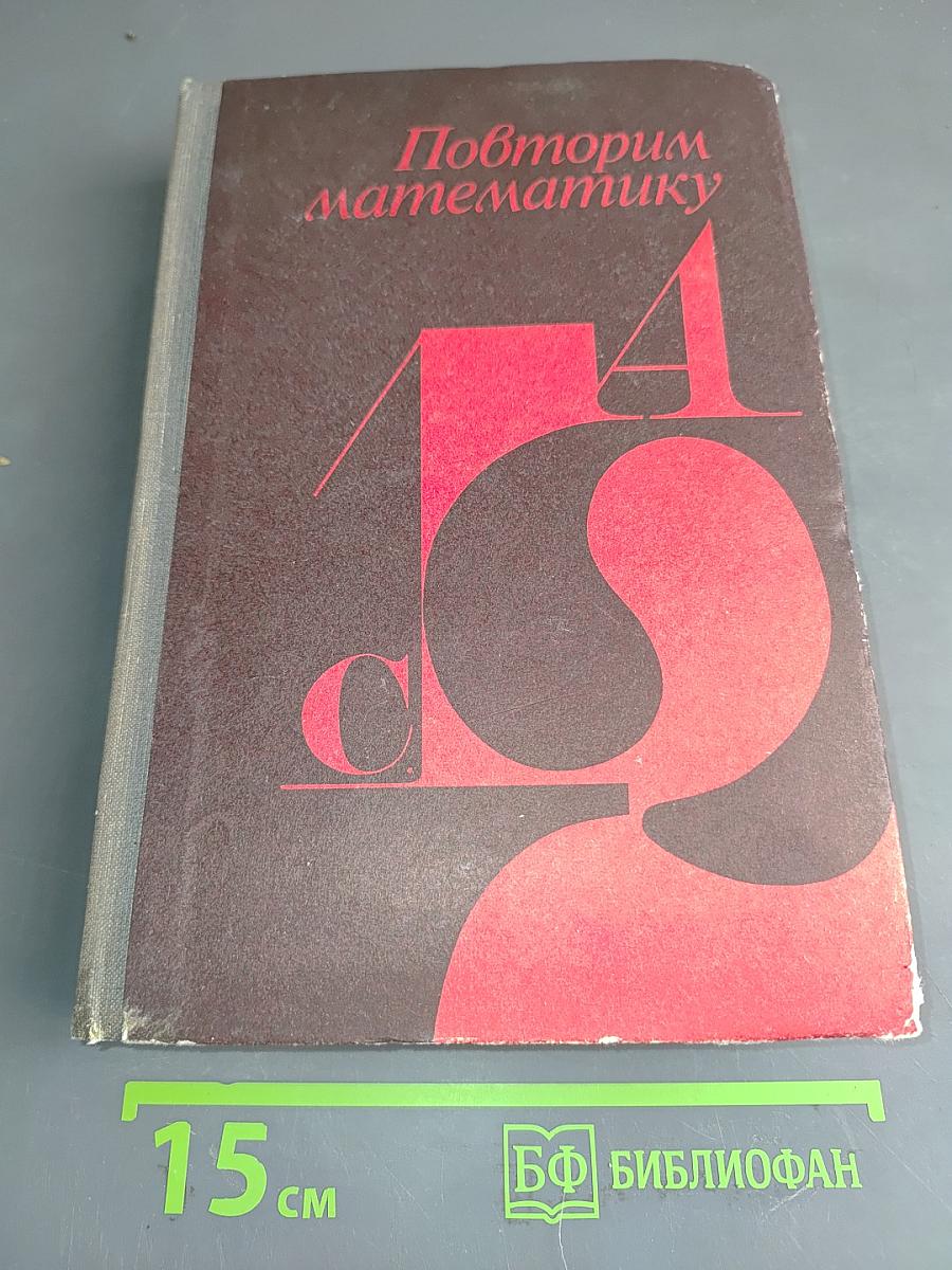 Повторим математику