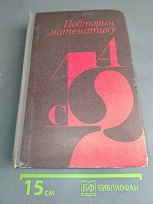 Повторим математику