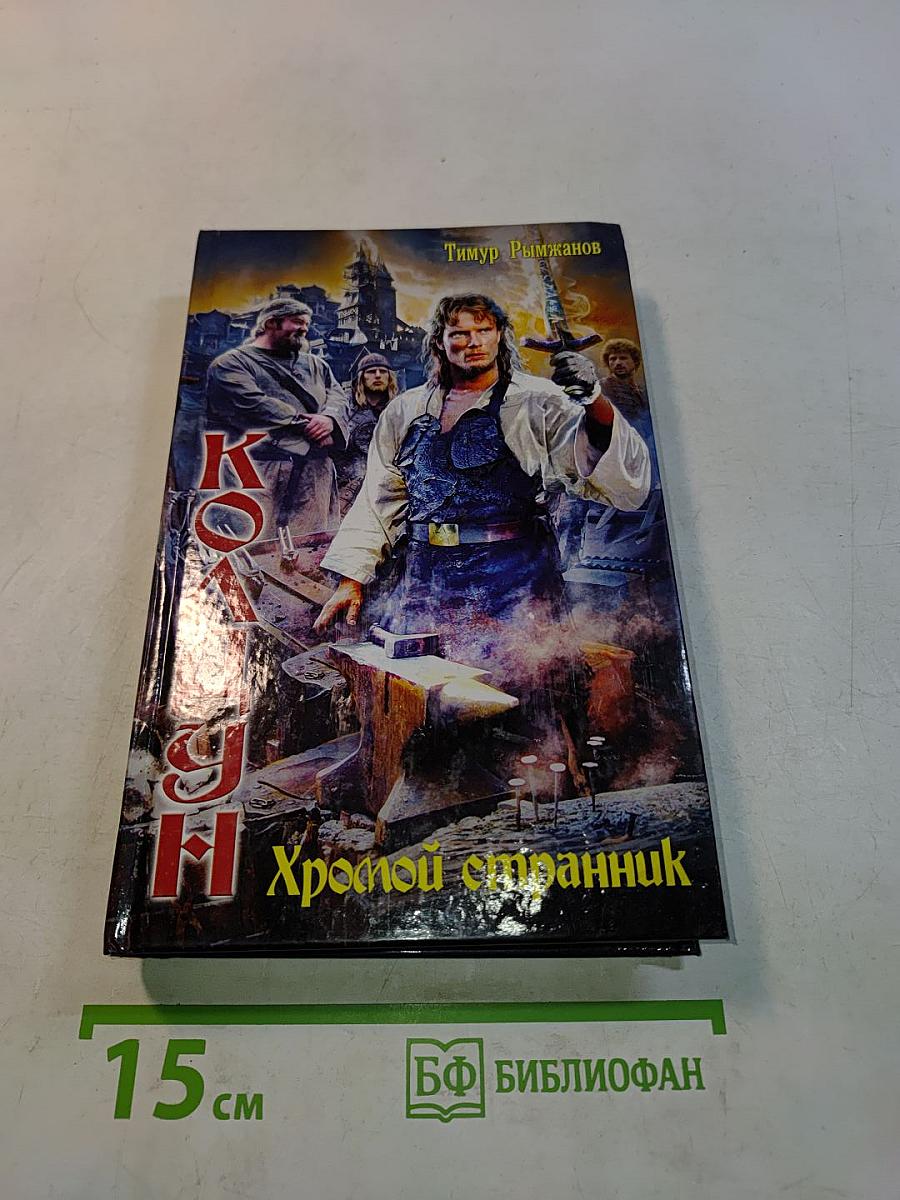 Колдун. Хромой странник