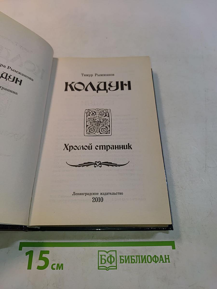 Колдун. Хромой странник