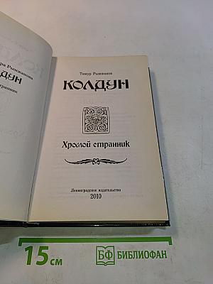 Колдун. Хромой странник