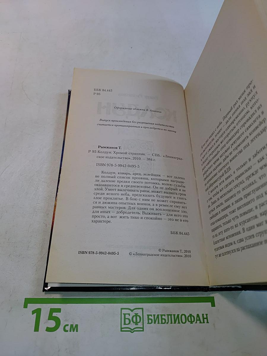 Колдун. Хромой странник