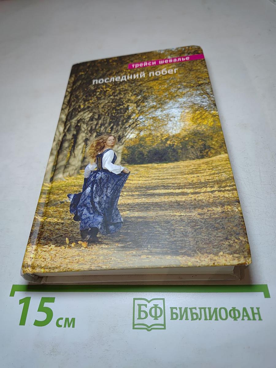 Последний побег