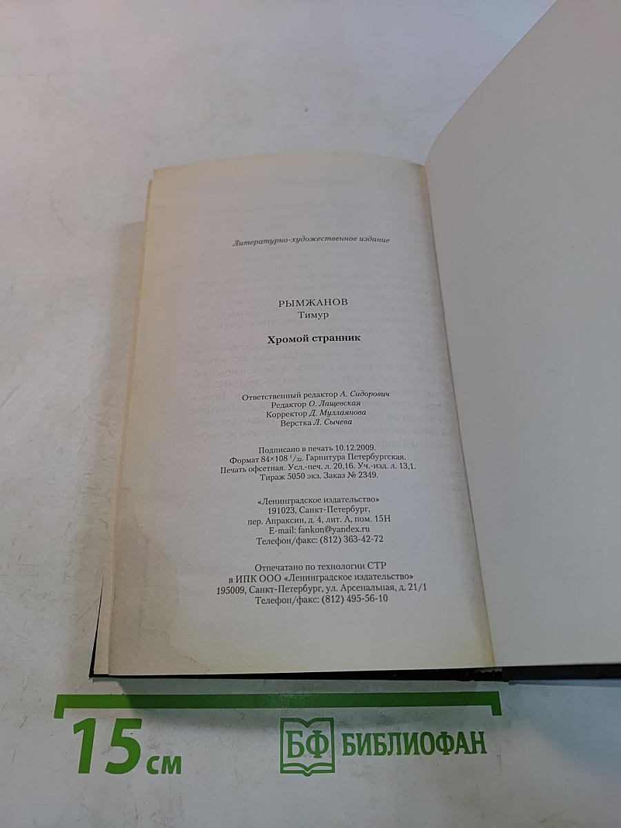 Колдун. Хромой странник