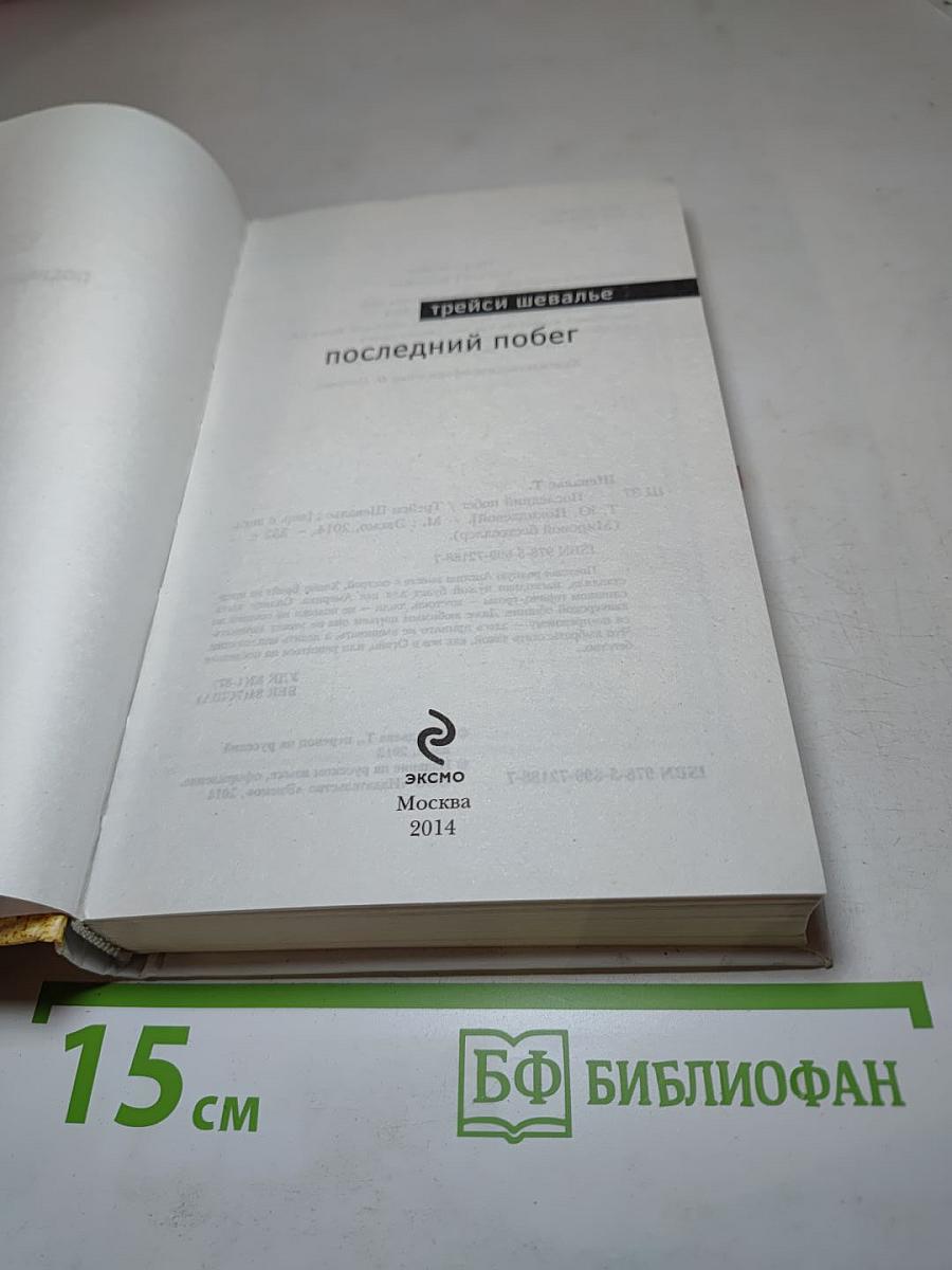 Последний побег