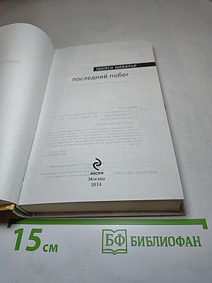 Последний побег