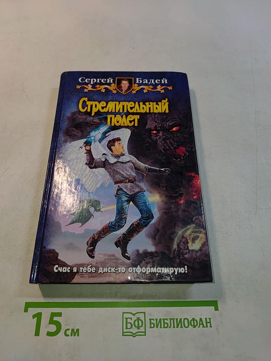 Стремительный полет