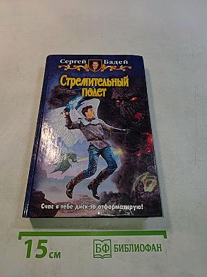 Стремительный полет