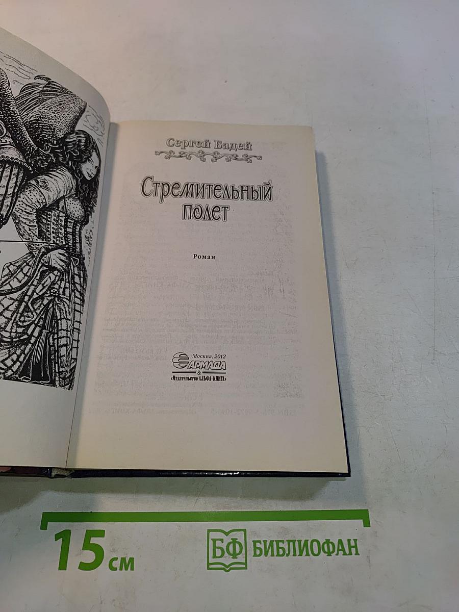 Стремительный полет