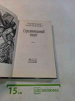 Стремительный полет