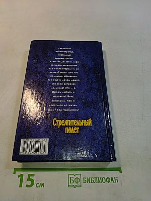 Стремительный полет