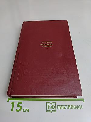 Русские народные сказки. Том 1