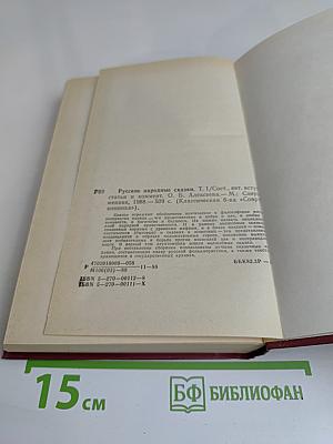 Русские народные сказки. Том 1