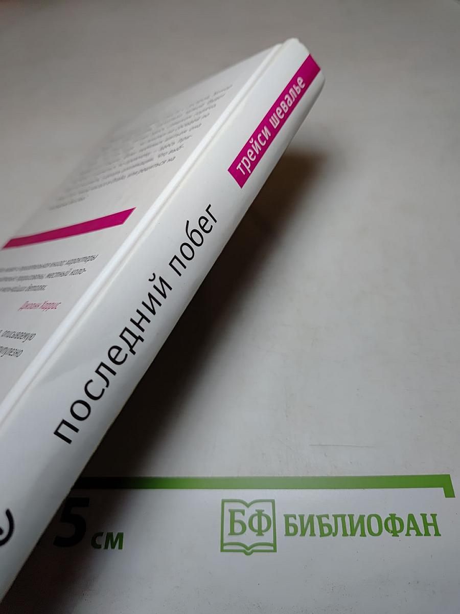 Последний побег