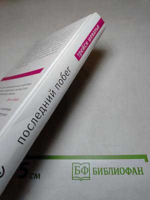 Последний побег