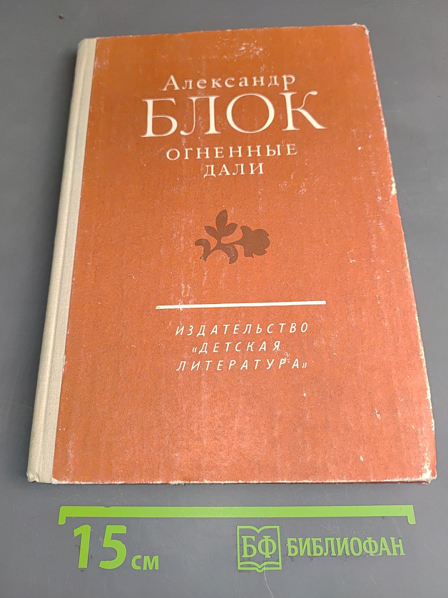 Огненные дали