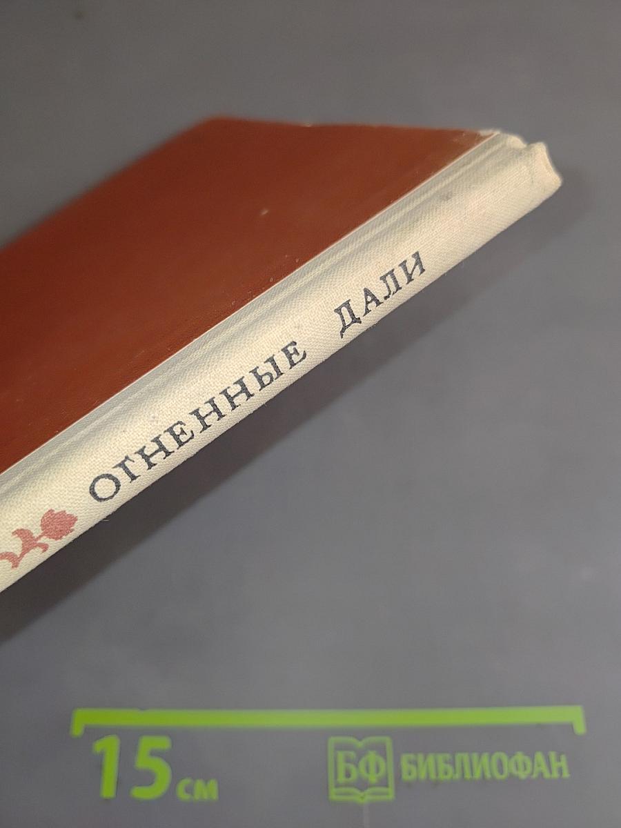Огненные дали