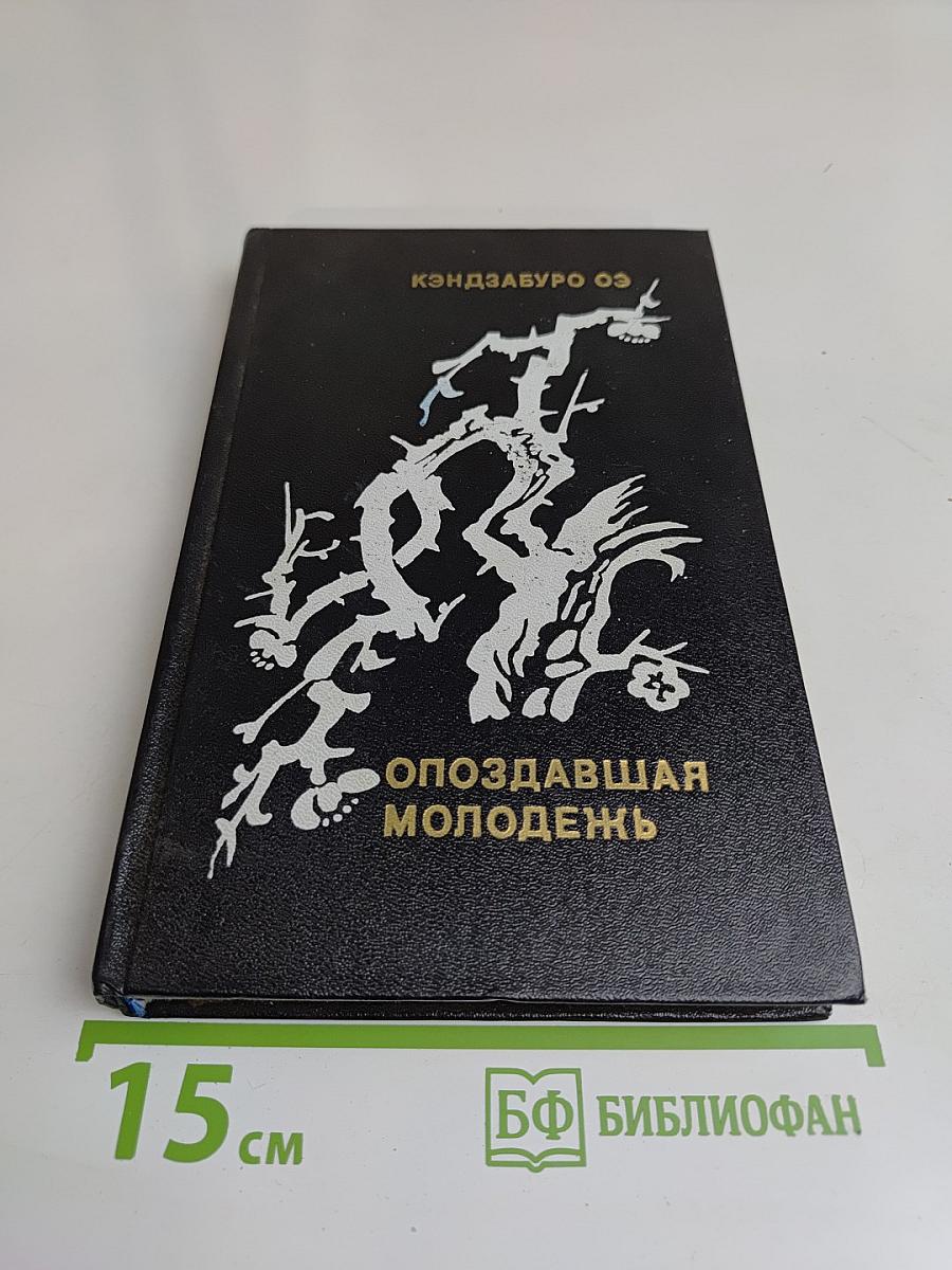 Опоздавшая молодежь