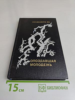 Опоздавшая молодежь