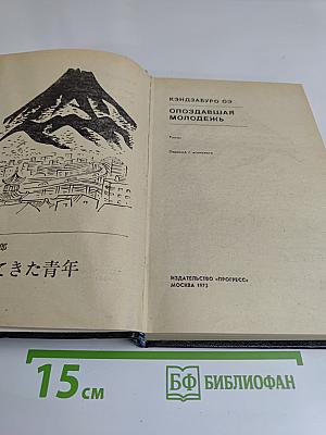 Опоздавшая молодежь