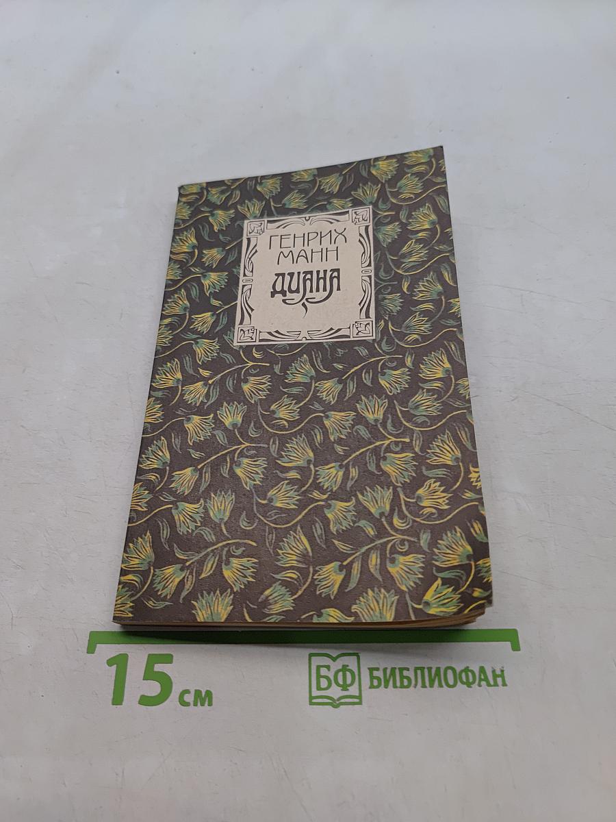Диана