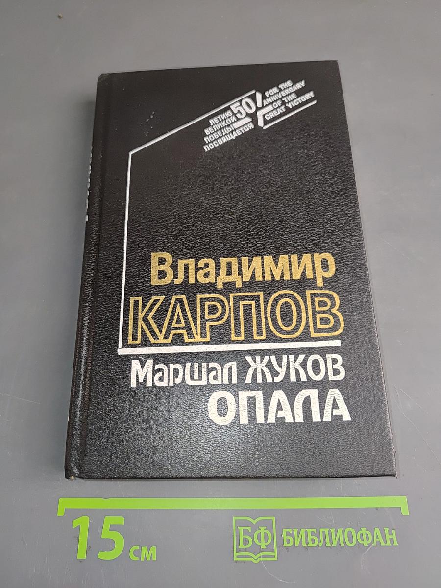 Маршал Жуков. Опала