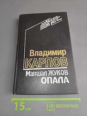 Маршал Жуков. Опала