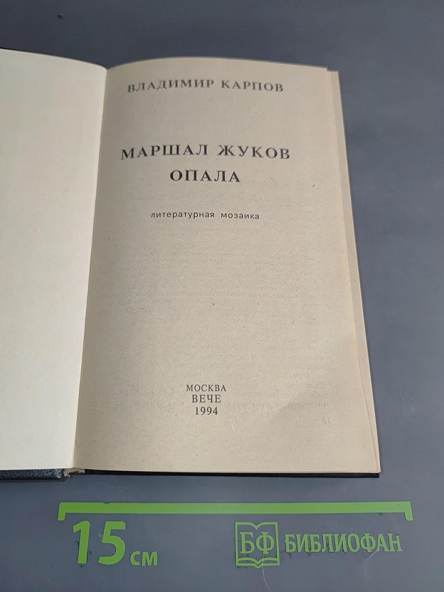 Маршал Жуков. Опала