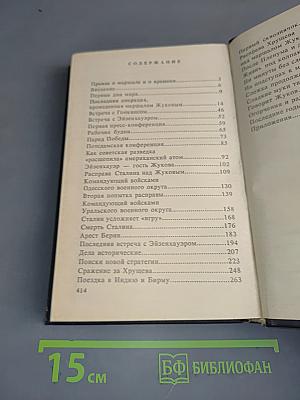 Маршал Жуков. Опала
