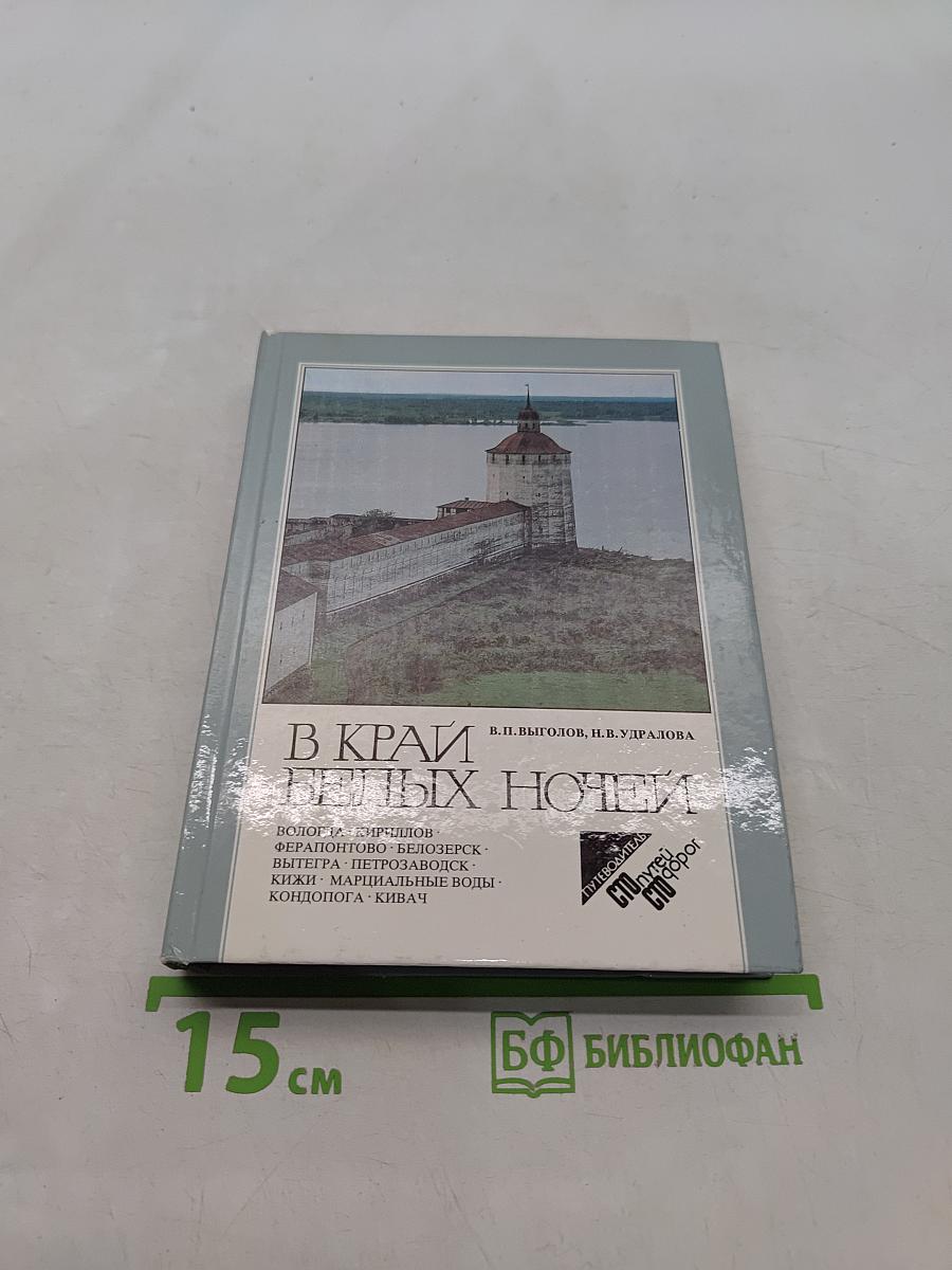 В краю белых ночей