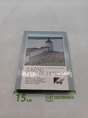 В краю белых ночей