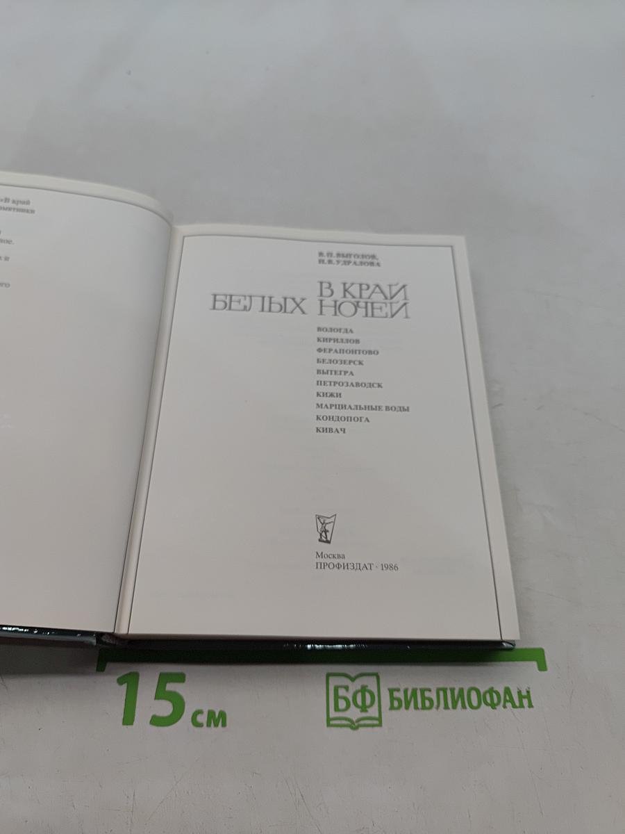 В краю белых ночей