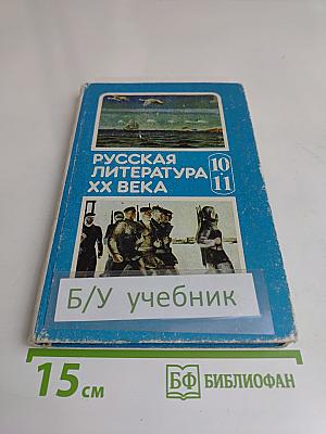 Русская литература XX века. Учебная книга для 10-11 классов средних школ, гимназий и лицеев