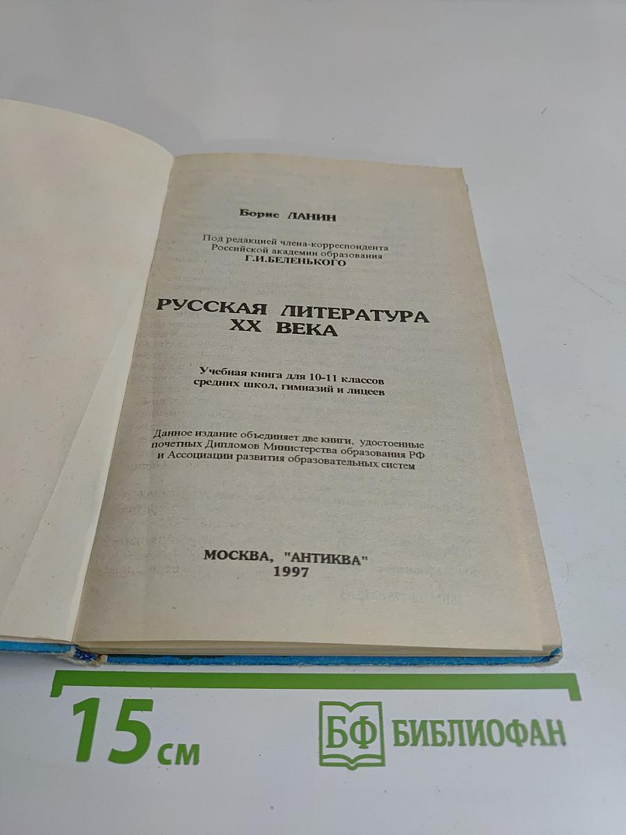 Русская литература XX века. Учебная книга для 10-11 классов средних школ, гимназий и лицеев