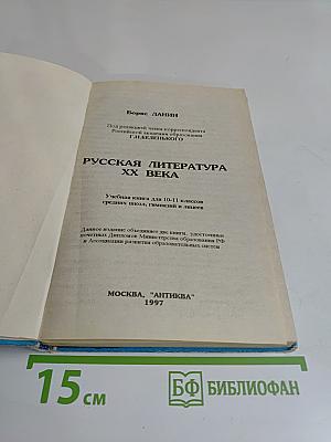 Русская литература XX века. Учебная книга для 10-11 классов средних школ, гимназий и лицеев